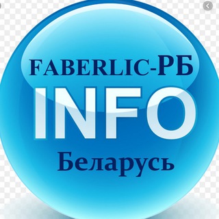 ИНФО ФАБЕРЛИК-РБ - Telegram Channel