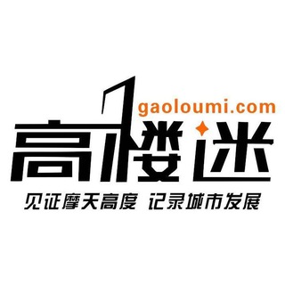 高楼迷