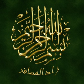 زادالمسافر
