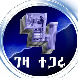 ገዛ ተጋሩ Geza Tegaru