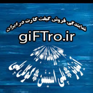 نمایندگی فروش گیفت کارت در ایران