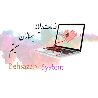 بهسازان سیستم