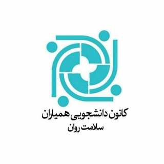 کانون همیاران سلامت روان