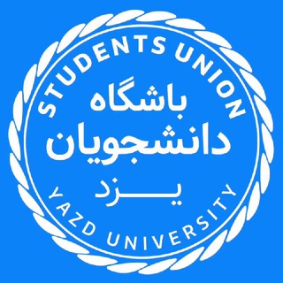 باشگاه دانشجویان دانشگاه‌ یزد