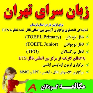 ? زبانسرای تهران (خرم آباد) تلفن 33317896