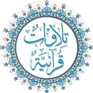 تلاوات قرآنيه.