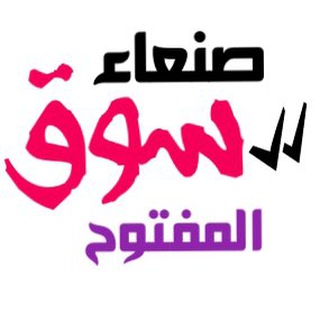 ???سوق صنعاء المفتوح???