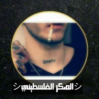 シالهكر الفلسطينيシ