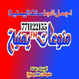 منوعاتFMيمنية