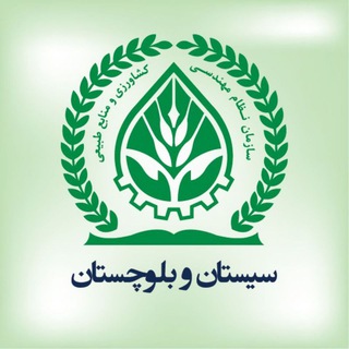 سازمان نظام مهندسی کشاورزی و منابع طبیعی سیستان و بلوچستان