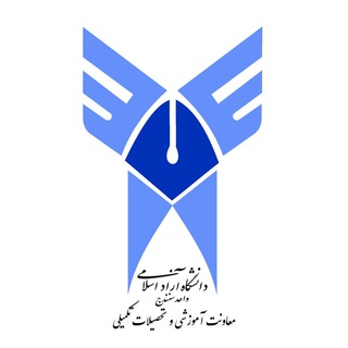 معاونت آموزشی و تحصیلات تکمیلی دانشگاه آزاد اسلامی واحد سنندج