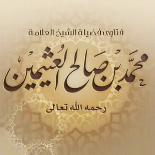 تراث الشيخ ابن عثيمين - رحمه الله -