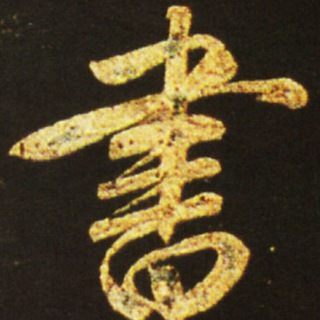 Calligraphy - Way of Writing - 書道