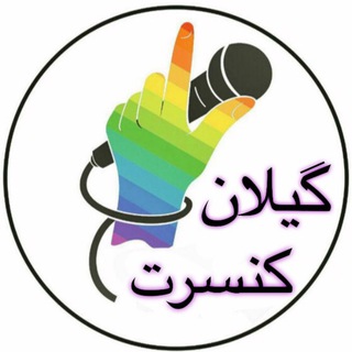 گیلان کنسرت