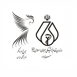 سازمان نظام پزشکی سبزوار