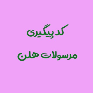 کد پیگیری مرسولات هلن