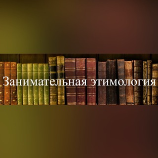 Etymology of words and expressions