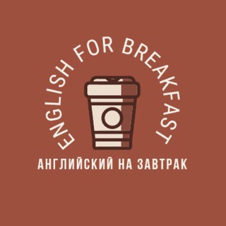 English for breakfast☕
