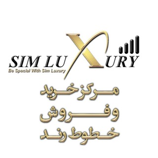 سیم لاکچری (simluxury)