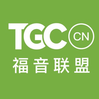 TGC 福音联盟