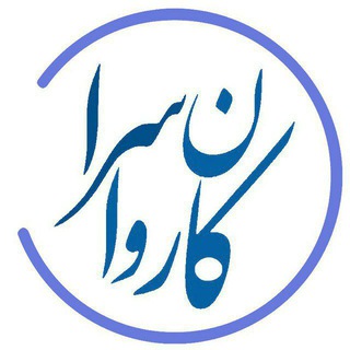 کانال کاروانسرا راور