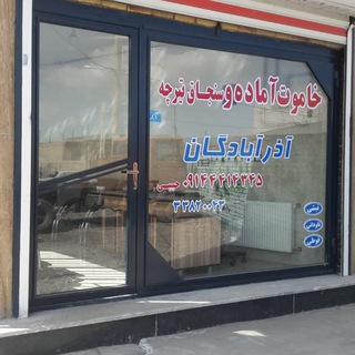 خاموت آماده آذر آبادگان (حبیبی)