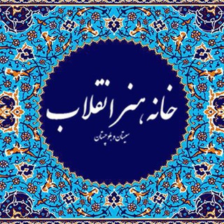 خانه هنر انقلاب اسلامی سیستان و بلوچستان