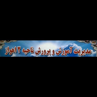 آموزش و پرورش ناحیه ۲ اهواز