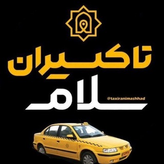 تاکسیران سلام