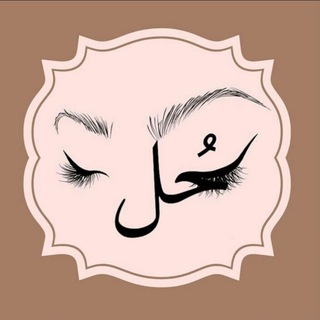 ????? | كُحل