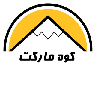 کوه مارکت