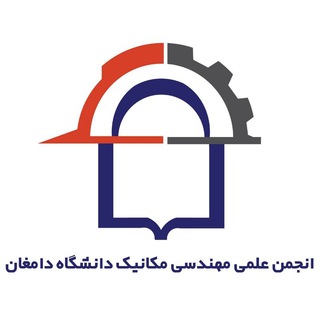 کانال اطلاع رسانی مهندسی مکانیک دانشگاه دامغان