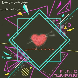 ❤?عشق بافتنی
