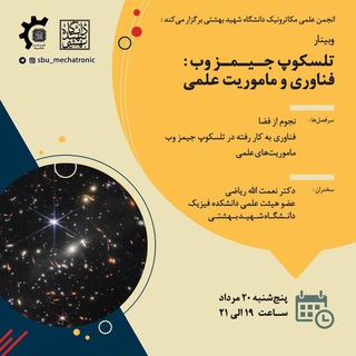 وبینارهای تخصصی‌انجمن علمی مکاترونیک دانشگاه شهید بهشتی
