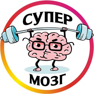 СУПЕРмозг_ИНФО - Telegram Channel