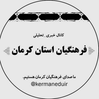 فرهنگیان استان کرمان