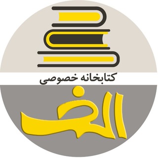 ?کتابخانه خصوصی «الف»?