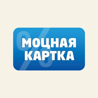 МОЦНАЯ КАРТКА - Telegram Channel