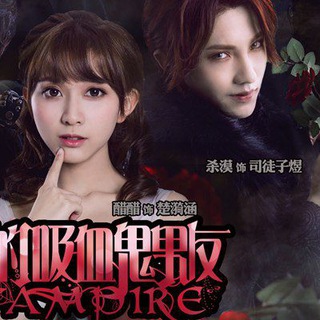 Chinese drama my vampire boyfriend 2016