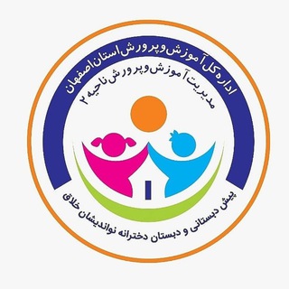پیش دبستان و دبستان دخترانه نوانديشان خلاق