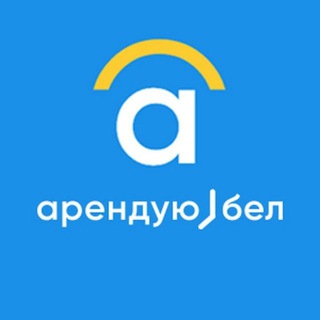 Арендую.бел - Telegram Channel
