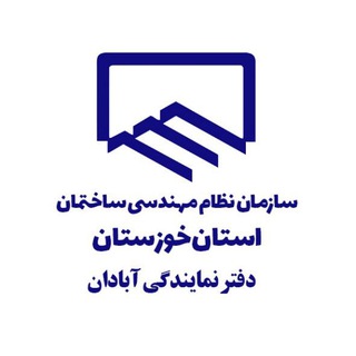 نظام مهندسی آبادان