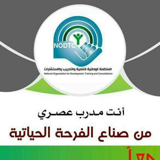 المنظمة الوطنية للتنمية والتدريب والاستشارات NODTC