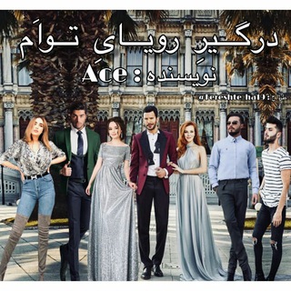 درگیر رویای توام ??