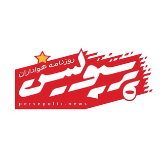 روزنامه پرسپولیس