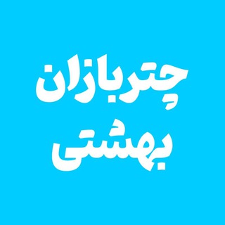 چتربازان بهشتی