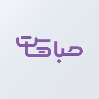 صباهاست