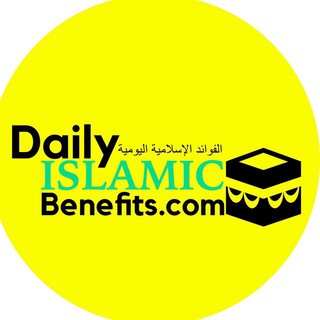 DailyIslamicBenefits.Com الفوائد الإسلامية اليومية