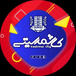 kashmar_city | کاشمرسیتی