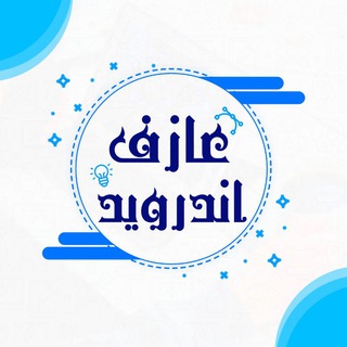 عازف اندرويد - Azef Android